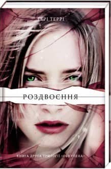 Обнулена. Книга 2. Роздвоєння