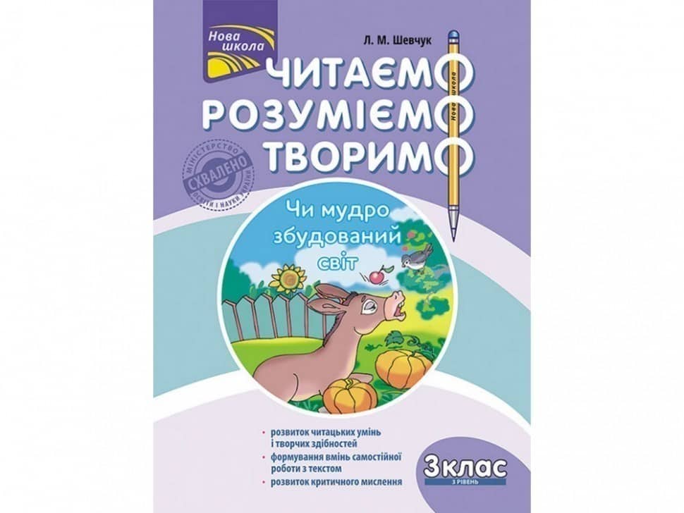 Книга &amp;quot;Читаємо, розуміємо, творимо. 3 клас. 3 рівень. Чи мудро збудований світ&amp;quot;. СХВАЛЕНО МОНУ