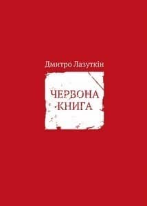 Червона книга