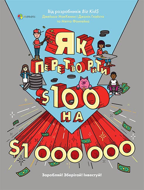 Як перетворити Ѕ100 на Ѕ1000000: Заробляй! Зберігай! Інвестуй