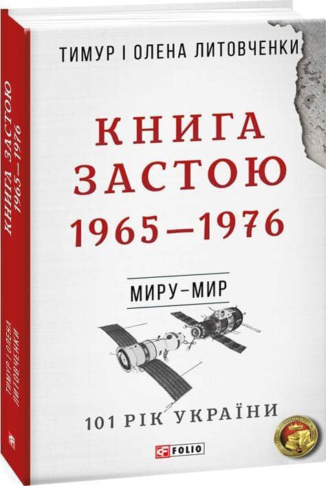 Миру- мир.Книга Застою. 1965-1976