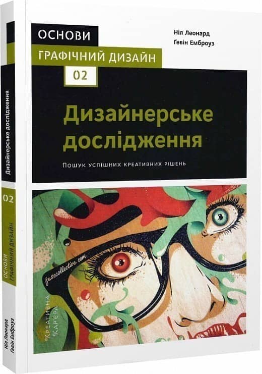 Основи. Графічний дизайн 02: Дизайнерське дослідження