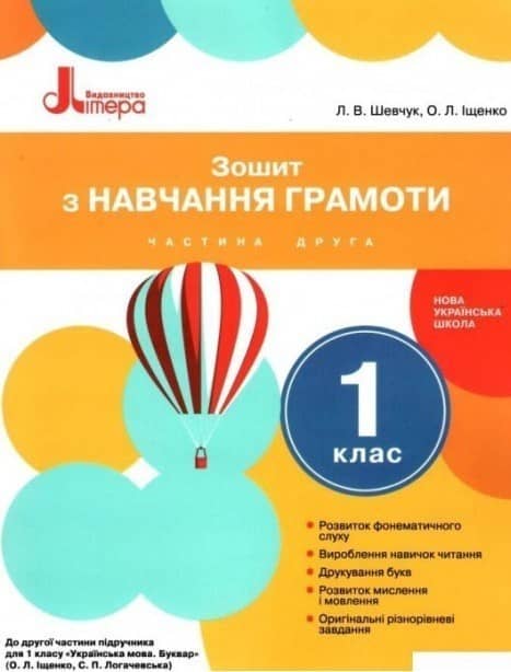 Зошит з навчання грамоти. 1 клас. Частина 2