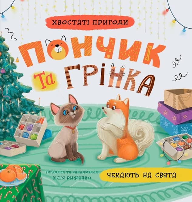 Хвостаті пригоди. Пончик та Грінка чекають на свята