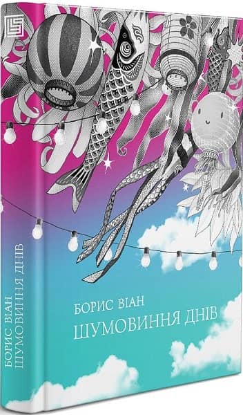 Шумовиння днів