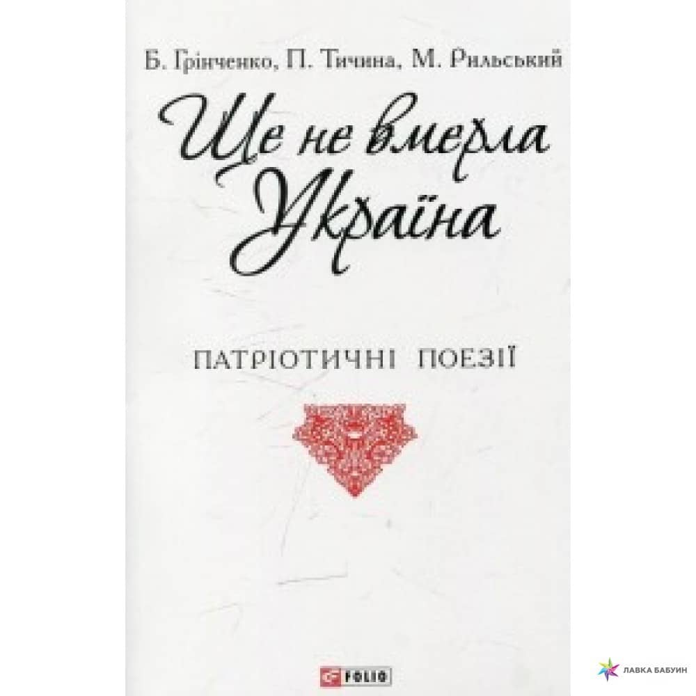 Ще не вмерла Україна (ПБ)
