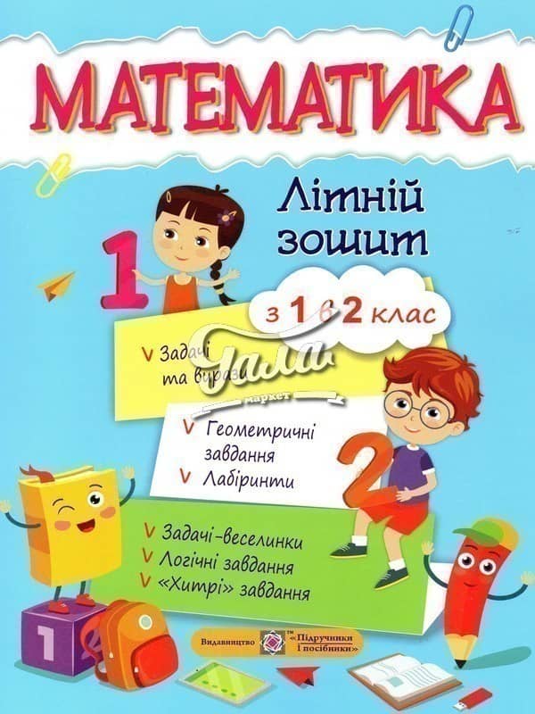 «Математичний літній зошит. Із 1-го в 2-й клас»