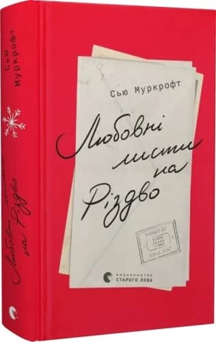 Любовні листи на Різдво