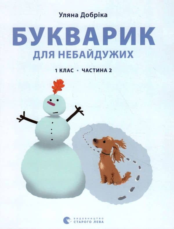 Букварик для небайдужих. 1 клас. Частина 2. Добріка У.