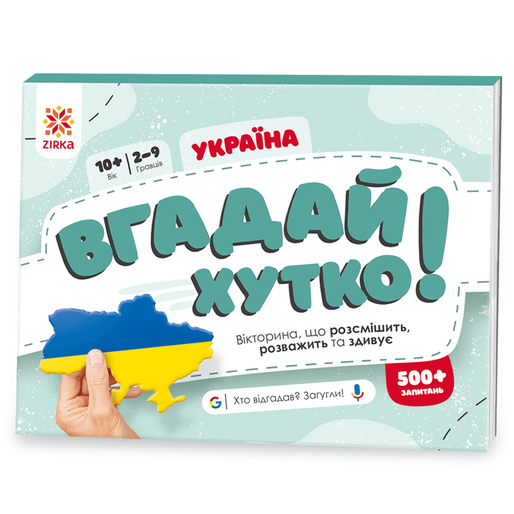 Вгадай хутко! Україна