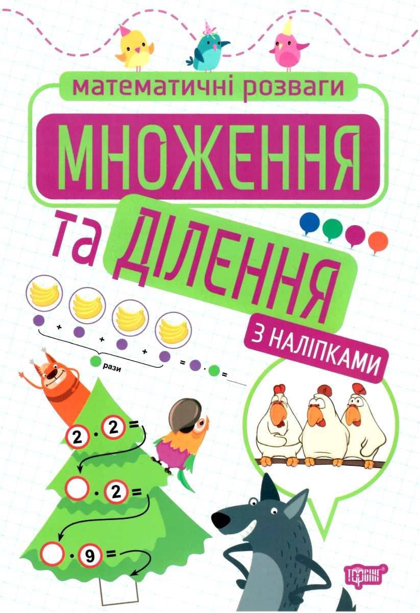 Математичні розваги Множення та ділення (з наліпками)
