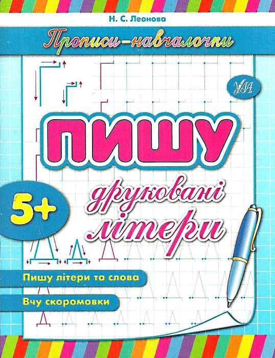 Прописи-навчалочки. Пишу друковані літери