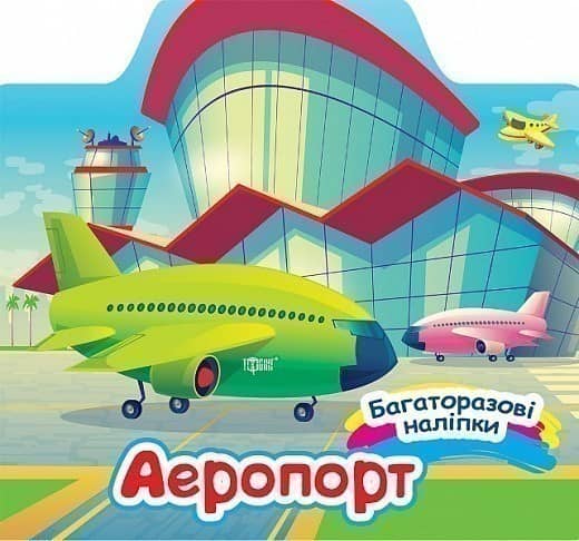 Багаторазові наліпки Аеропорт