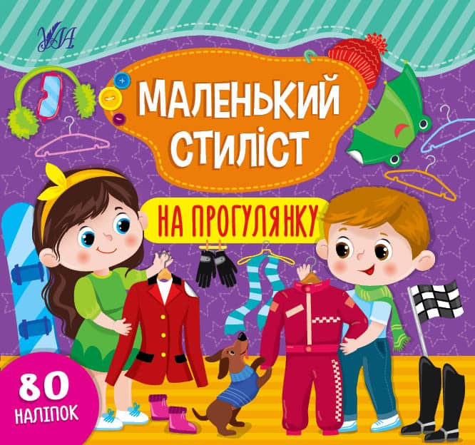 Маленький стиліст. На прогулянку