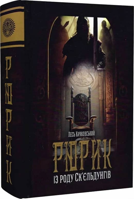 Рюрик із роду Ск'єльдунгів. Книга 2 (нова обкл.)