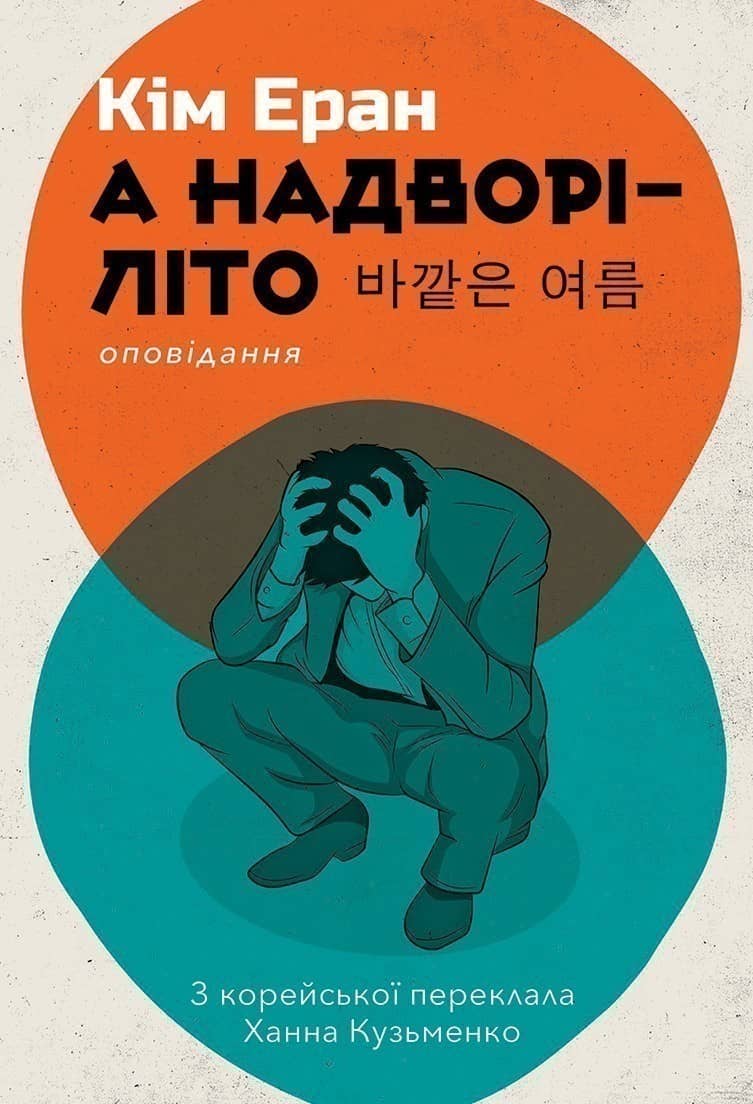 А надворі - літо