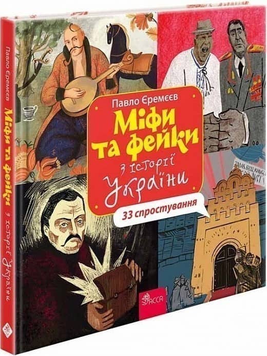 Міфи та фейки з Історії України. 33 спростування з пошкодженням