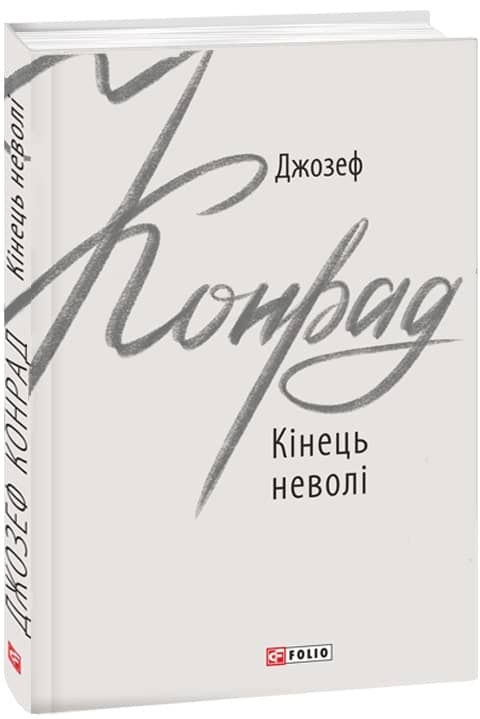 Кінець неволі (Зарубіжні авторські зібрання) з пошкодженням