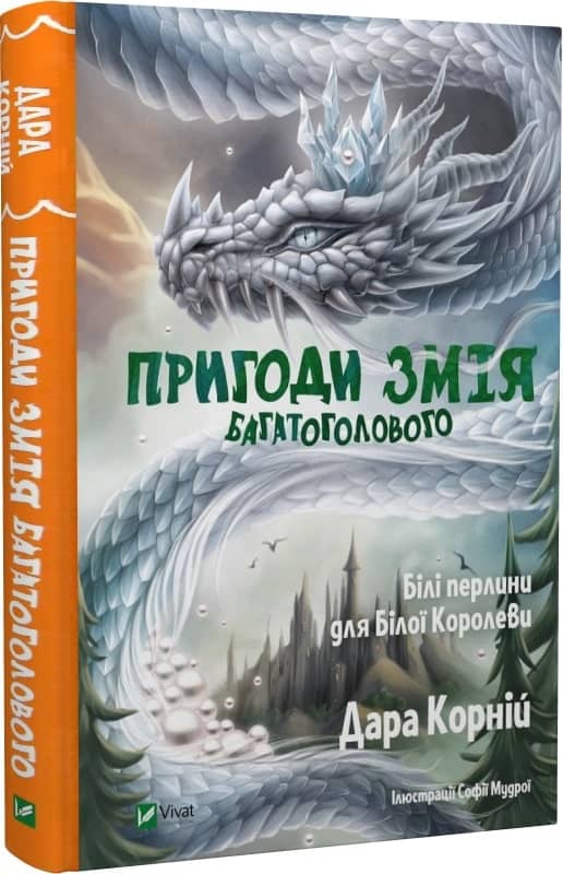 Пригоди Змія Багатоголового. Білі перлини для Білої Королеви з пошкодженням