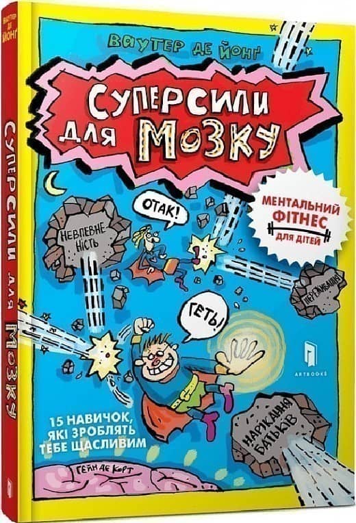 Суперсили для мозку. Ментальний фітнес для дітей. 15 корисних навичок, які зроблять тебе щасливим