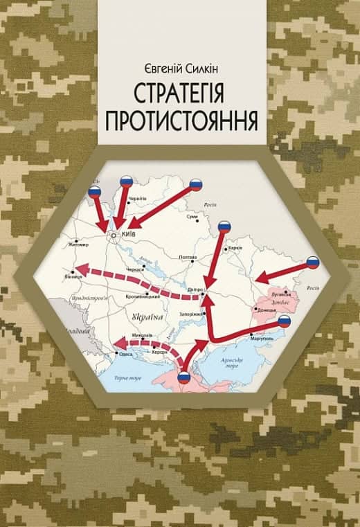 Стратегія протистояння з пошкодженням