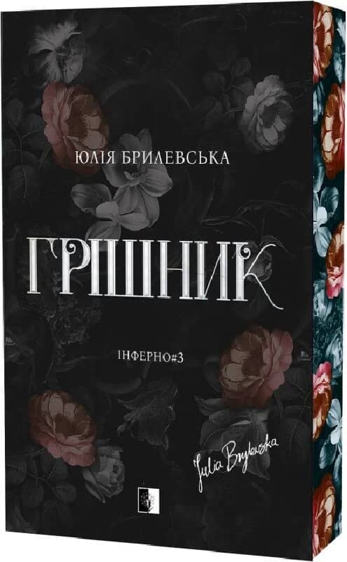 Інферно. Книга 3. Грішник