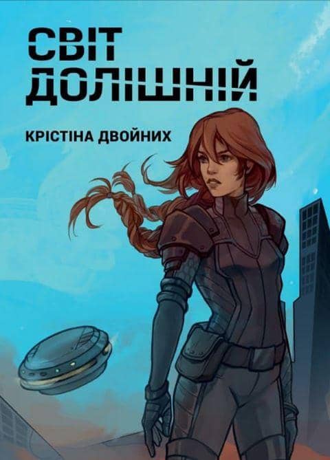 &amp;quot;Світ Долішній&amp;quot; Крістіна Двойних з пошкодженням