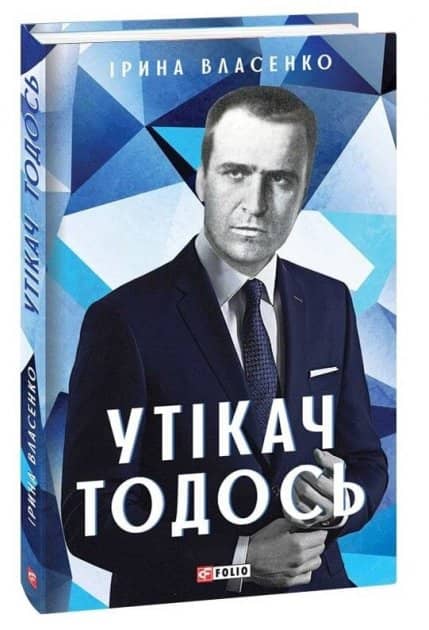Утікач Тодось з пошкодженням