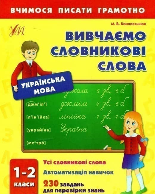Вчимося писати грамотно. Вивчаємо словникові слова