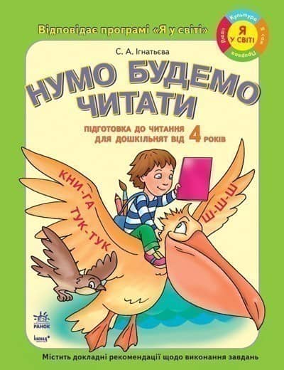 Підготовка до читання. Нумо будемо читати від 4 років