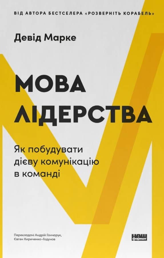 Мова лідерства. Як побудувати дієву комунікацію в команді з пошкодженням