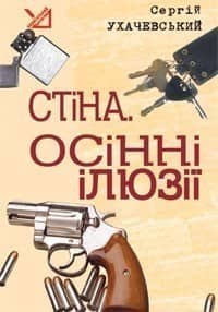 Стіна. Осінні ілюзії
