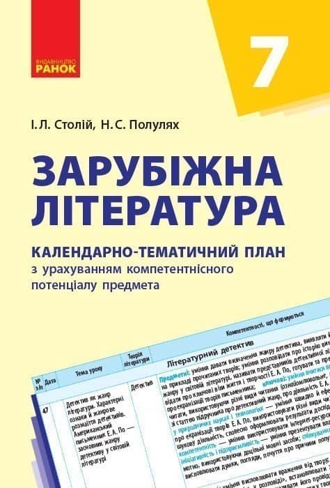 Зарубіжна література. 7 клас. КТП (Календарно-тематичний план з урахуванням компетентнісного потенці