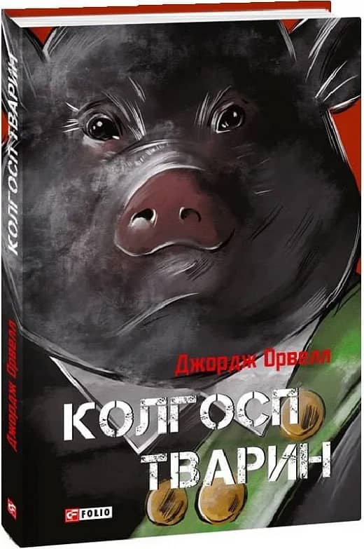 Колгосп тварин (Класична світова проза)