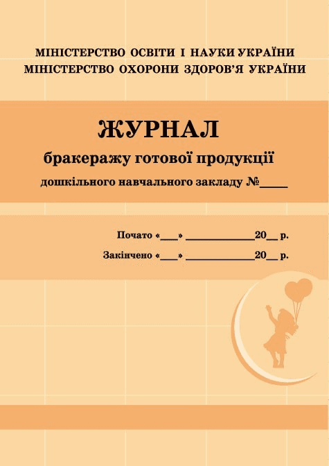 ШД ДНЗ жовті Журнал бракеражу готової продукції