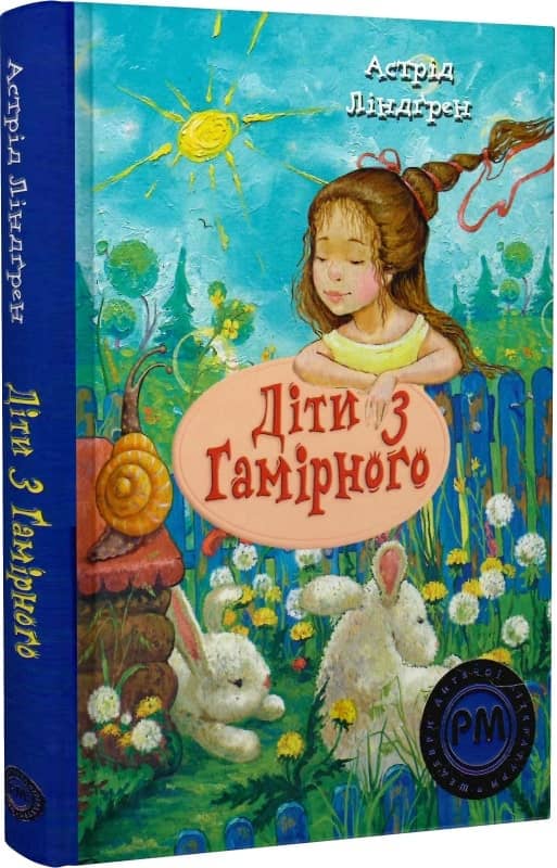 Діти з Гамірного