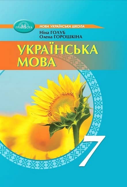 НУШ 7 клас. Українська мова. Підручник. Голуб Н.