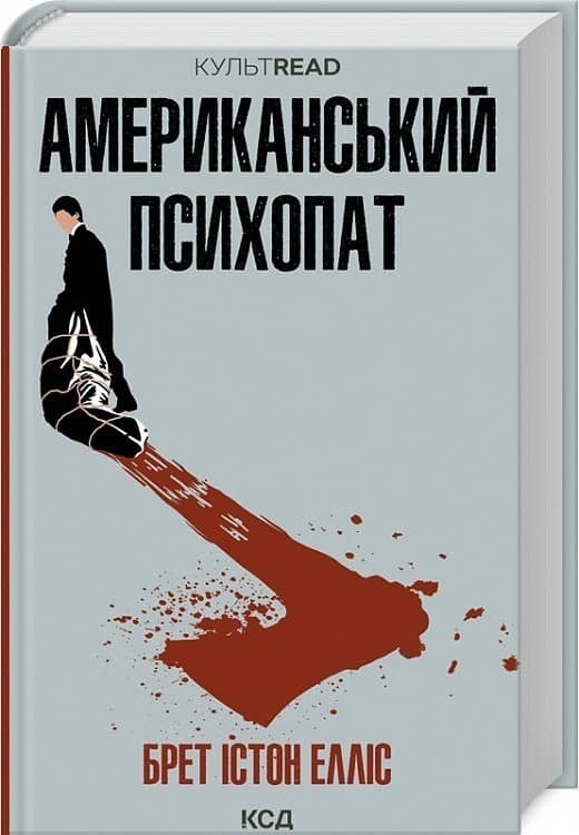 Американський психопат