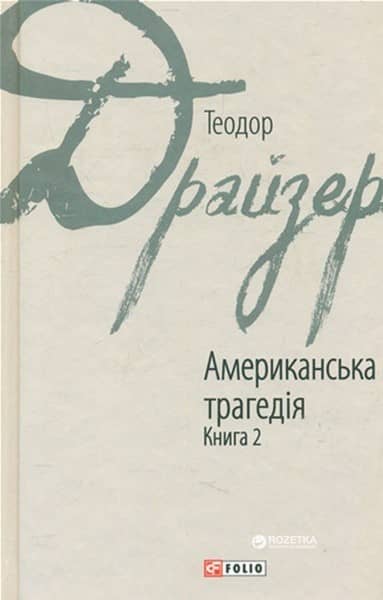Американська трагедія Кн.2 з пошкодженням