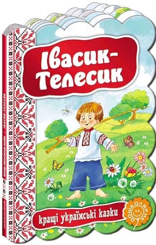 ІВАСИК-ТЕЛЕСИК. КРАЩІ УКРАЇНСЬКІ КАЗКИ. (мінімальний брак)