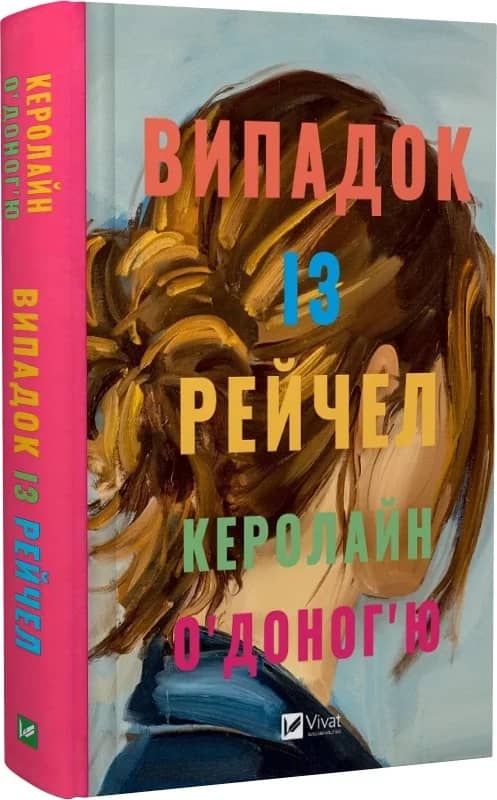 Випадок із Рейчел з пошкодженням