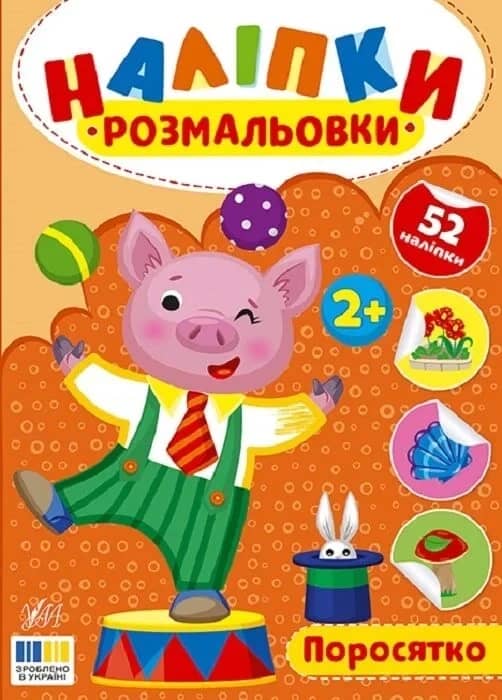 Наліпки-розмальовки. Поросятко