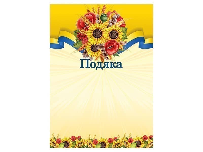 Подяка