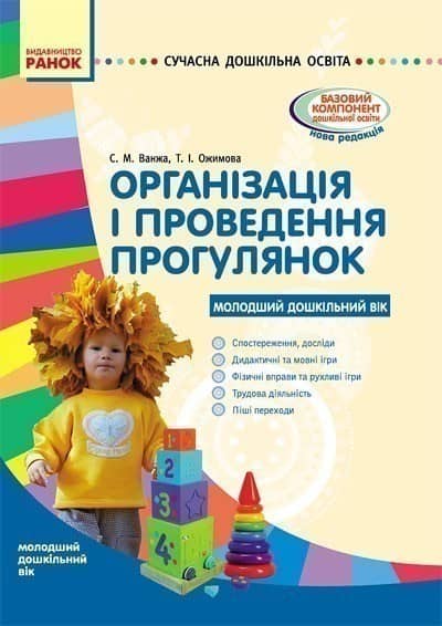 Організація і проведення прогулянок. Молод. дошк. вік