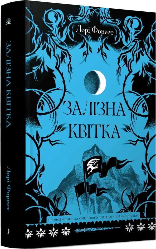 Залізна квітка. Книга 2