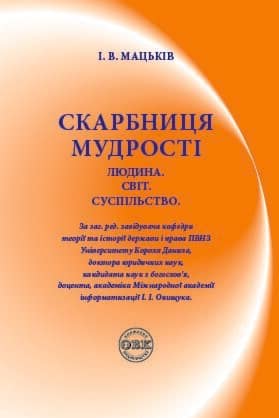 Скарбниця мудрості. Людина. Світ. Суспільство