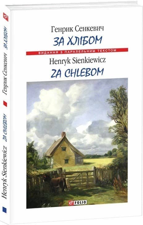 За хлібом / Za chlebem (Видання з паралельним текстом) з пошкодженням