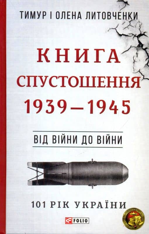 Від війни до війни. Книга Спустошення. 1939-1945 з пошкодженням