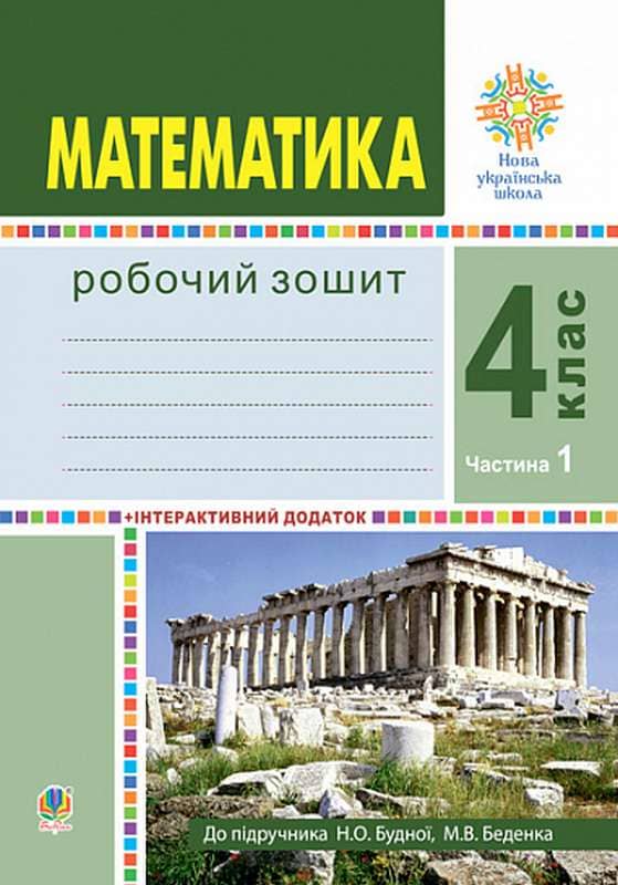 Математика. 4 клас. Робочий зошит. Частина 1 ( до підр. Будна Н.О., Беденко М.В.) НУШ