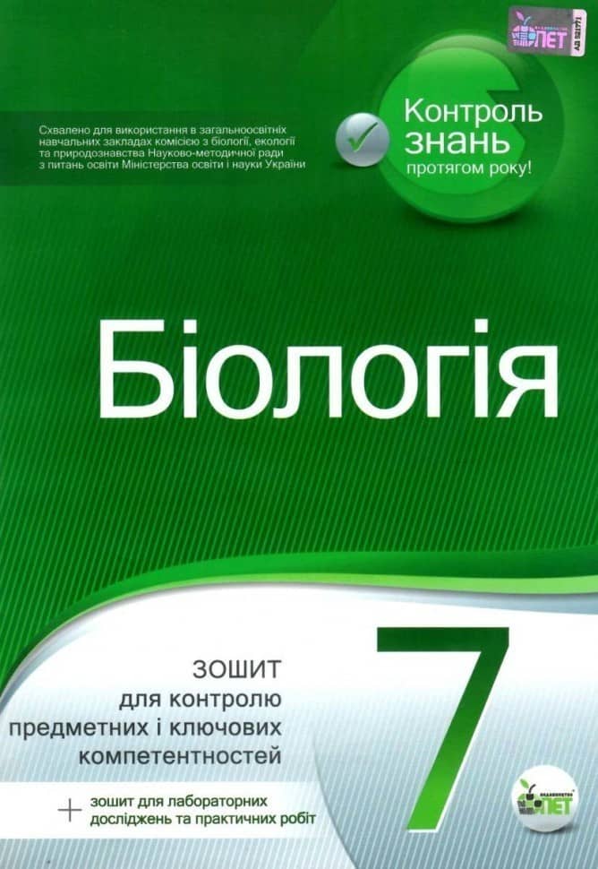 Біологія 7 кл (у) Зошит для ТО (нов)